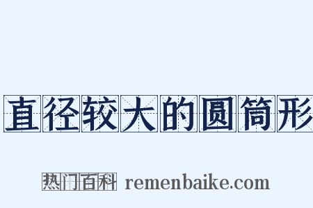 直径较大的圆筒形是什么意思的图片